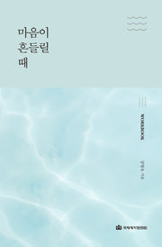 마음이 흔들릴 때(워크북)