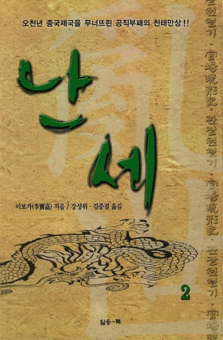 난세 2