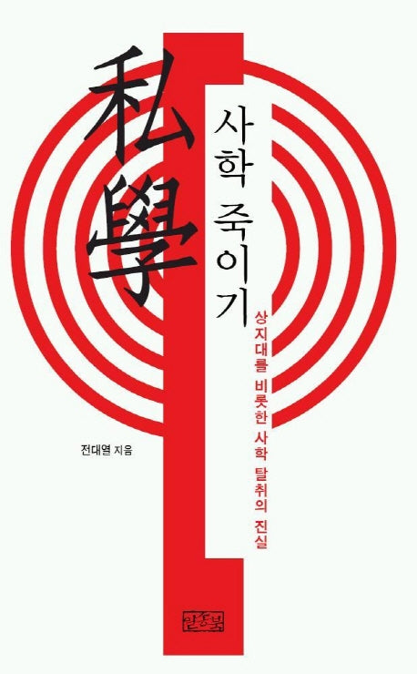 사학 죽이기