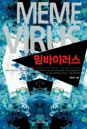 밈 바이러스