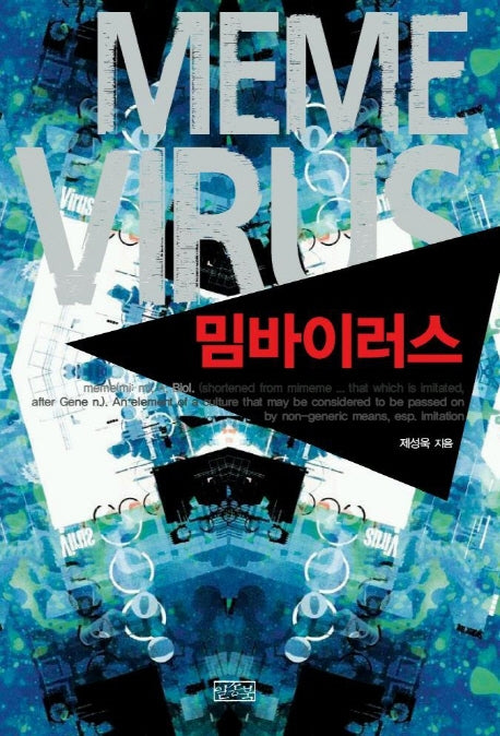 밈 바이러스