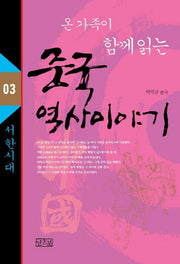 중국 역사 이야기 3