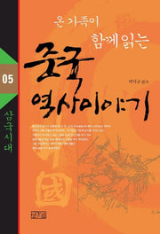 중국 역사 이야기 5