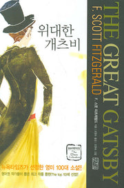 위대한 개츠비(일송세계명작선집)(일송세계명작선집)(양장본 HardCover)