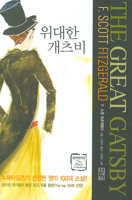 위대한 개츠비(일송세계명작선집)(일송세계명작선집)(양장본 HardCover)