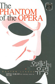 오페라의 유령(일송세계명작선집)(일송세계명작선집)(양장본 Hardcover)