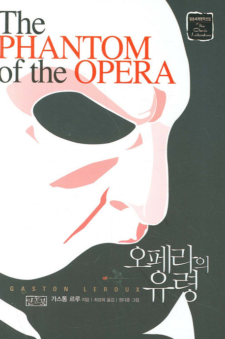오페라의 유령(일송세계명작선집)(일송세계명작선집)(양장본 Hardcover)