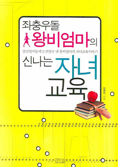 좌충우돌 왕비엄마의 신나는 자녀교육
