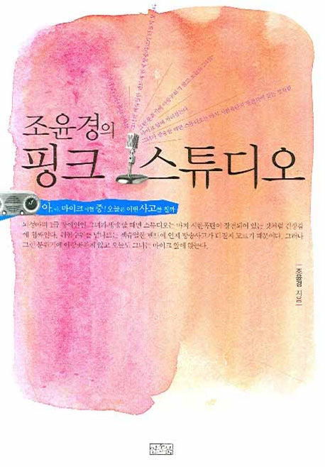 조윤경의 핑크 스튜디오