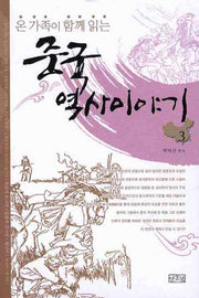 중국역사이야기 3(합본)(온 가족이 함께 읽는)(양장본 Hardcover)