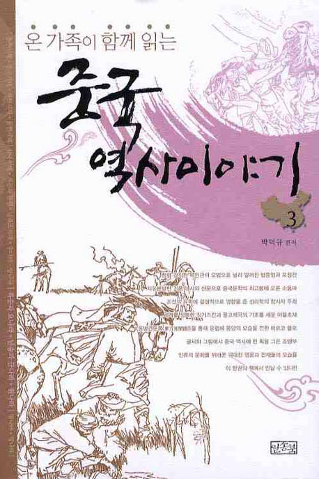 중국역사이야기 3(합본)(온 가족이 함께 읽는)(양장본 Hardcover)