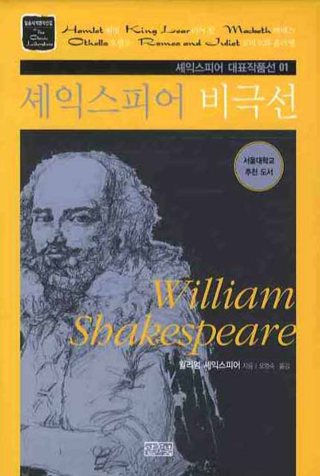 셰익스피어 비극선(일송세계명작선집)(양장본 HardCover)