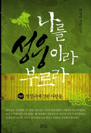 나를 성웅이라 부르라 2: 전장 속에 갇힌 사람들