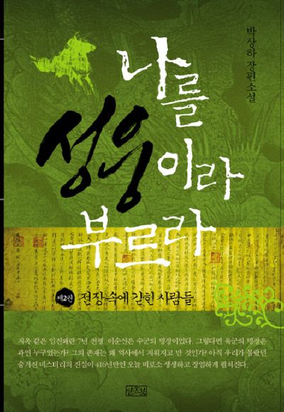 나를 성웅이라 부르라 2: 전장 속에 갇힌 사람들