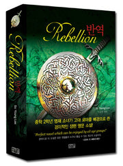 반역(REBELLION)(양장본 HardCover)