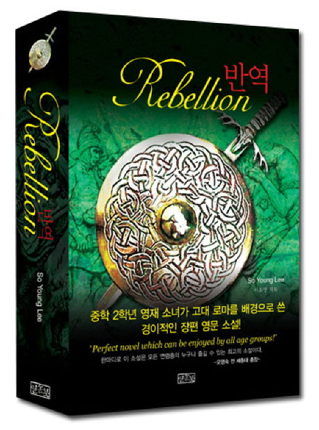 반역(REBELLION)(양장본 HardCover)