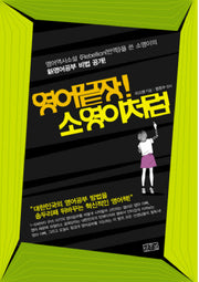 영어끝장 소영이처럼