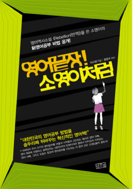 영어끝장 소영이처럼