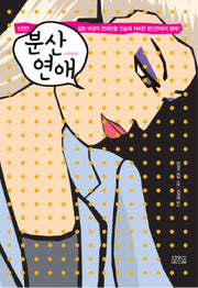 분산연애(양장본 HardCover)