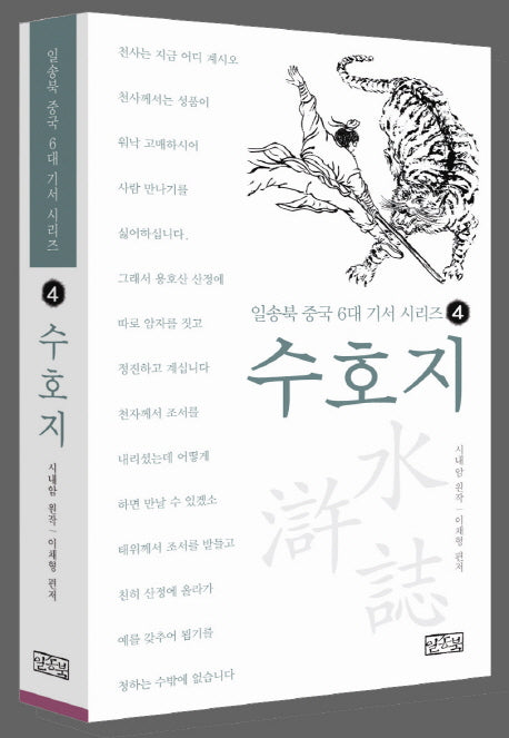 수호지(일송북 중국 6대 기서 시리즈 4)