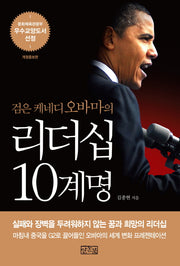 리더십 10계명(검은 케네디 오바마의)(개정증보판)