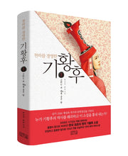 기황후 1: 고려는 내 태를 묻은 땅(천하를 경영한)(2판)
