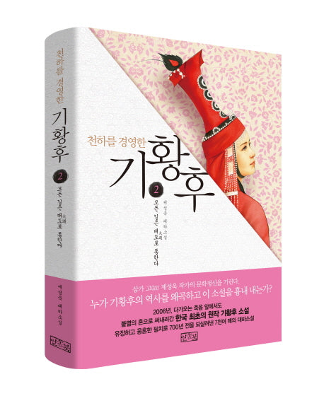기황후 2: 모든 길은 대도로 통한다(천하를 경영한)(2판)