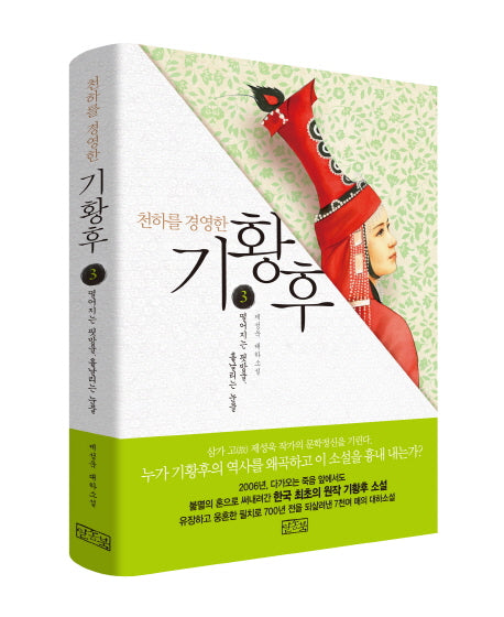 기황후 3: 떨어지는 핏방울 흩날리는 눈물(천하를 경영한)