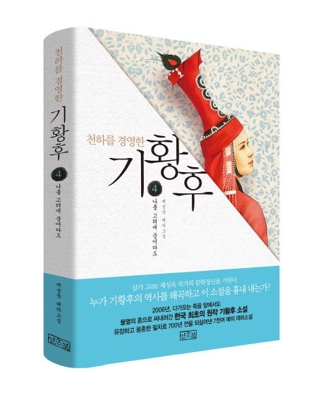 기황후 4: 나를 고려에 묻어다오(천하를 경영한)(2판)