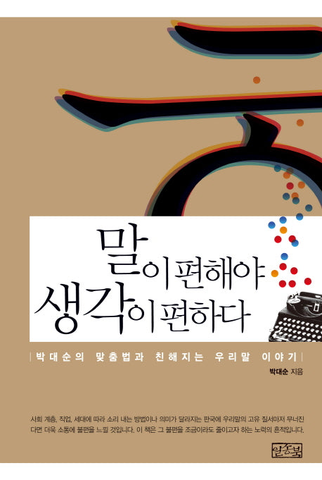 말이 편해야 생각이 편하다