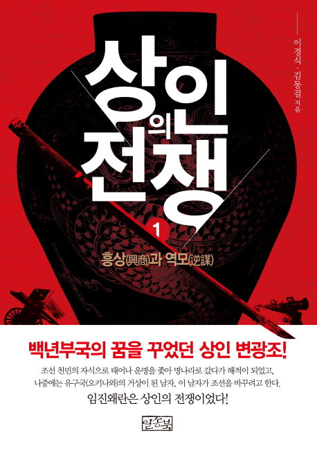 상인의 전쟁 1: 흥상과 역모