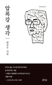 압록강 생각(일송북시선집)