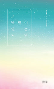 낮달이 있는 저녁