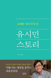 유시민 스토리