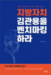 지방자치, 김관용을 벤치마킹하라