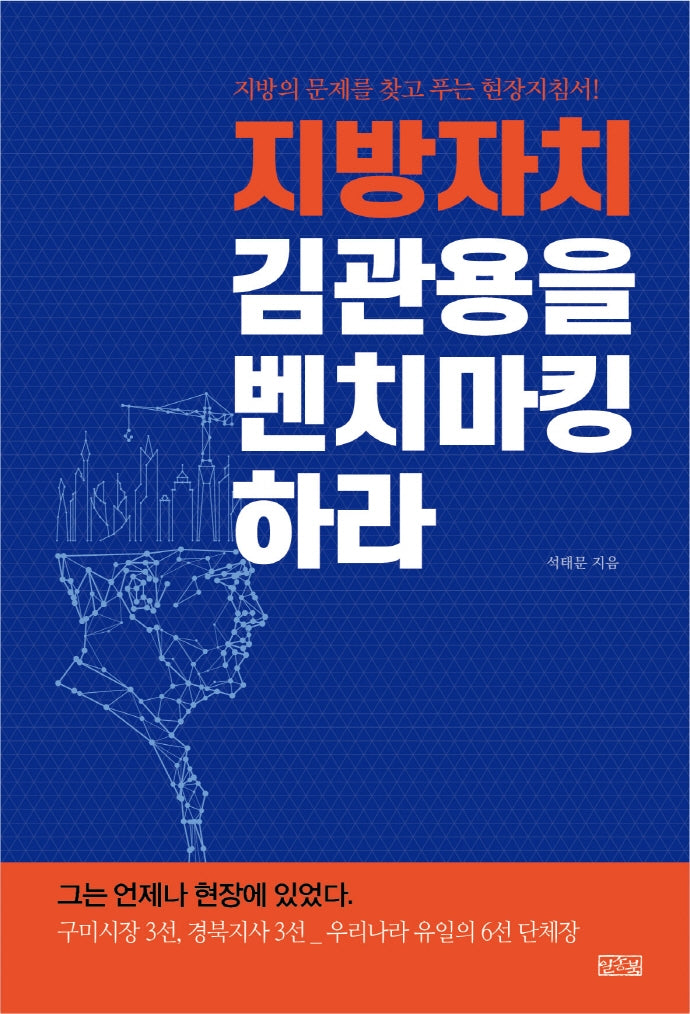 지방자치, 김관용을 벤치마킹하라
