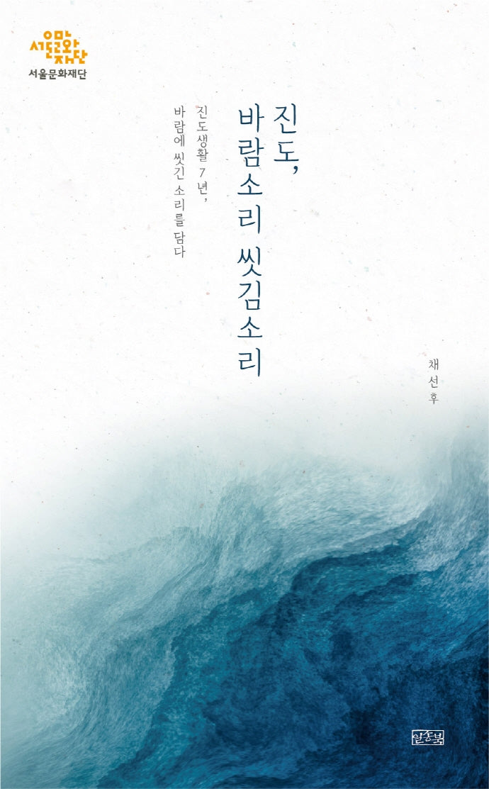 진도, 바람소리 씻김소리