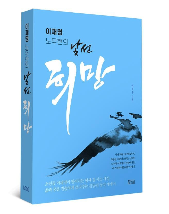이재명 노무현의 낯선 희망