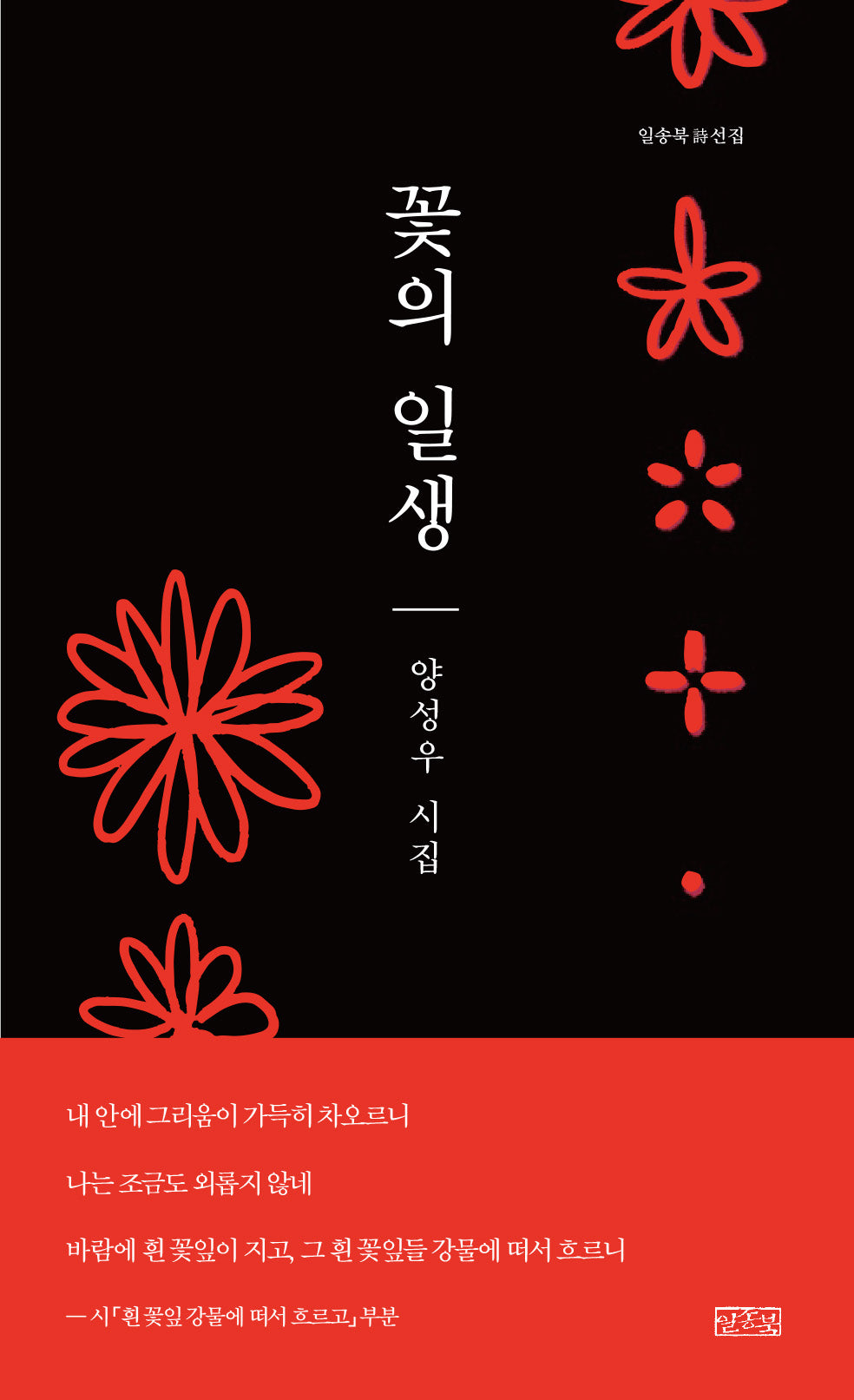 꽃의 일생(일송북 시선집)