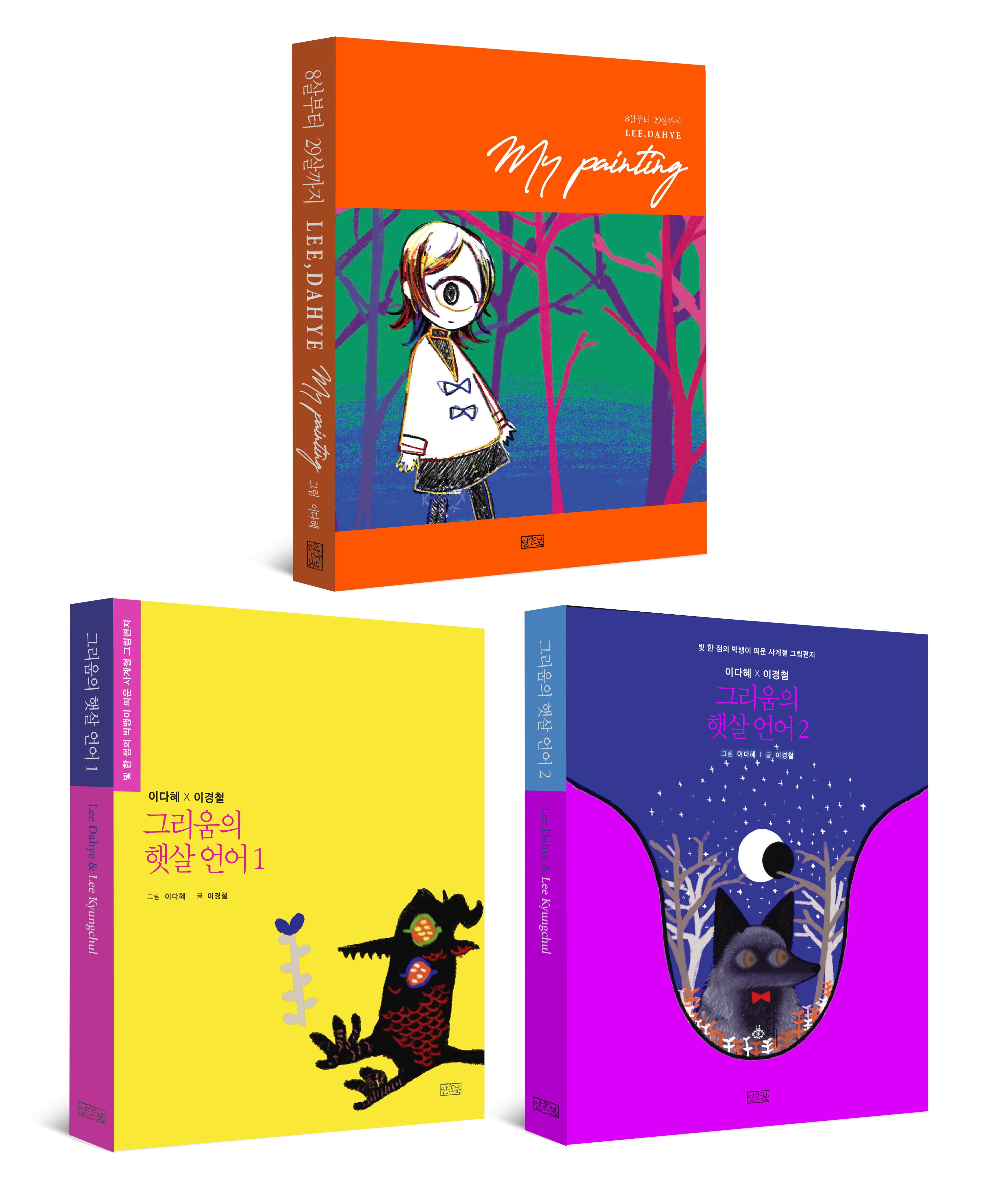my painting+그리움의 햇살 언어 1, 2 세트(전3권)