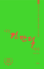 나는 김만덕이다: 근세(나는 누구다)
