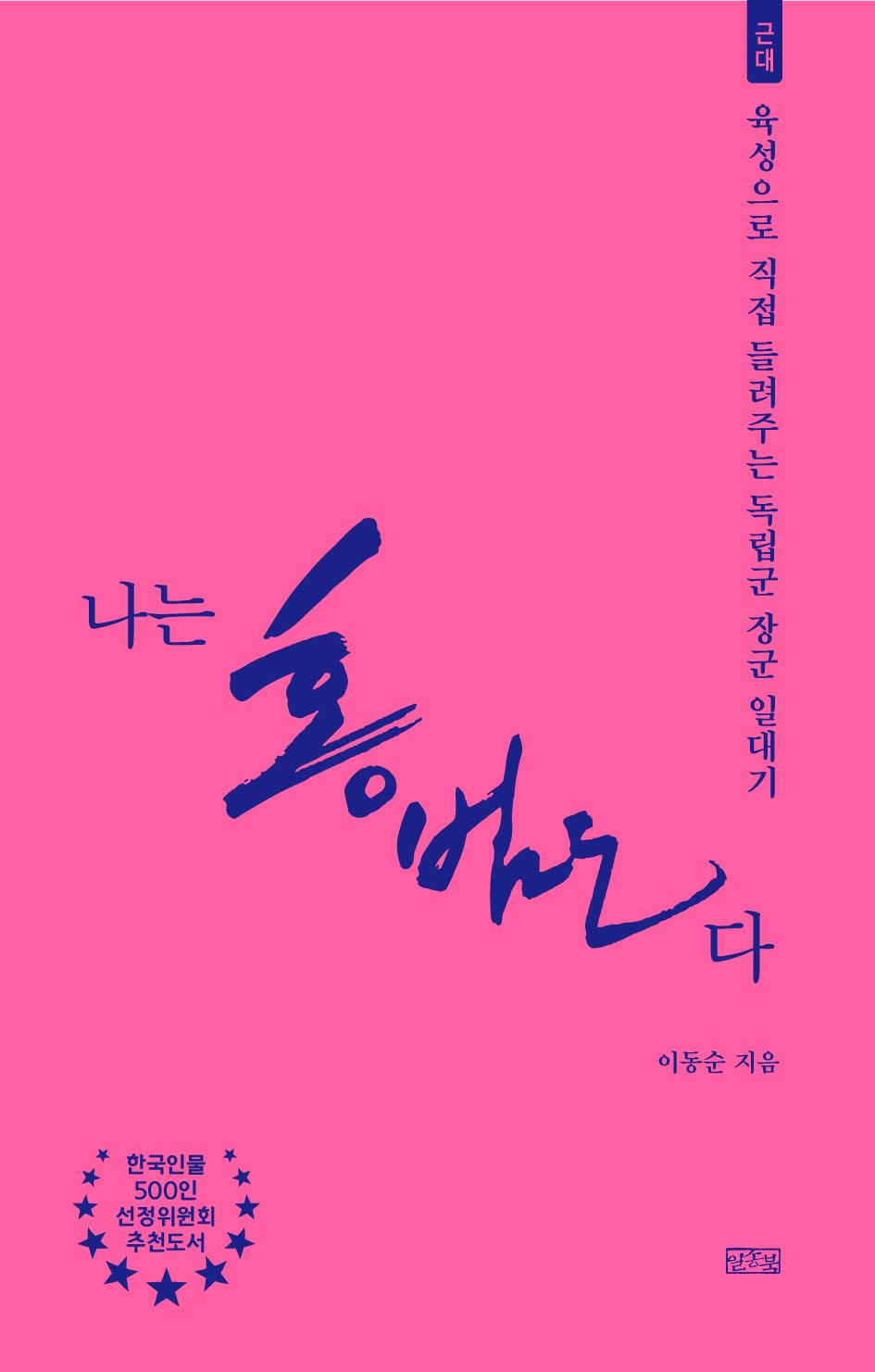 나는 홍범도다: 근대(나는 누구다)