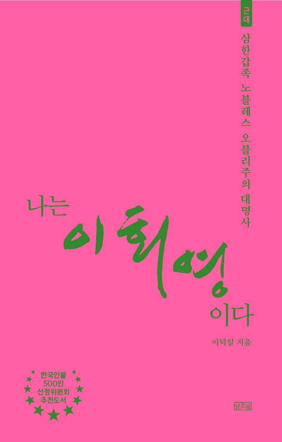 나는 이회영이다: 근대(나는 누구다)