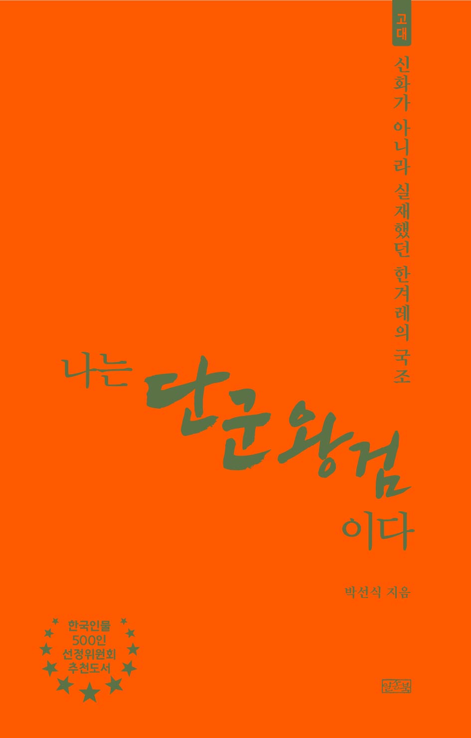 나는 단군왕검이다(나는 누구다 10)