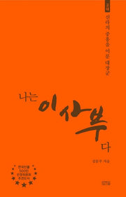 나는 이사부다(나는 누구다 12)