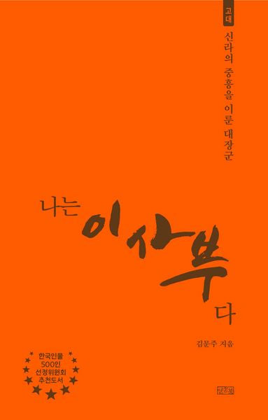 나는 이사부다(나는 누구다 12)