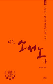 나는 소서노다(나는 누구다 11)