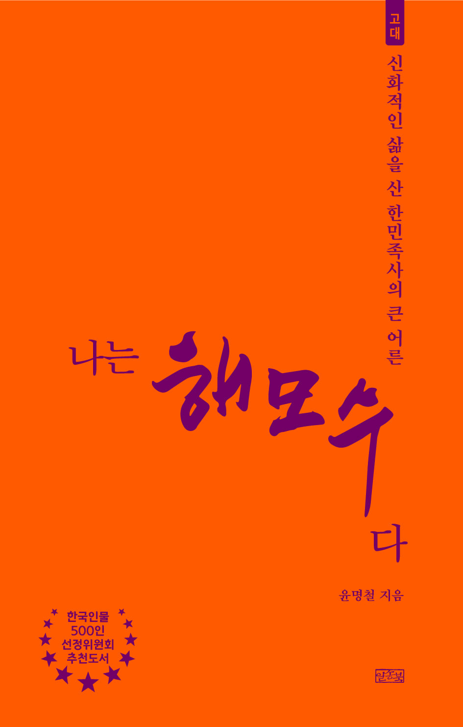 나는 해모수다