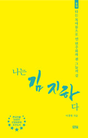 나는 김지하다