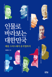 인물로 바라보는 대한민국